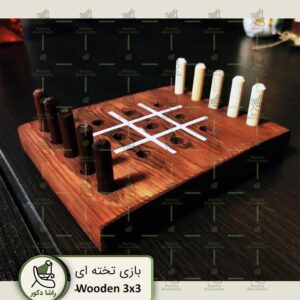 بازی تخته ای چوبی 3x3