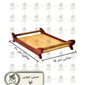 سینی-چوبی-مدل-آوا-در-سه-سایز