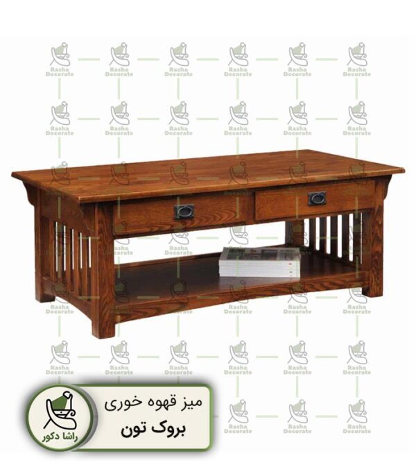 میز قهوه خوری بروک تون ساخته شده از چوب با کیفیت به رنگ قهوه ای