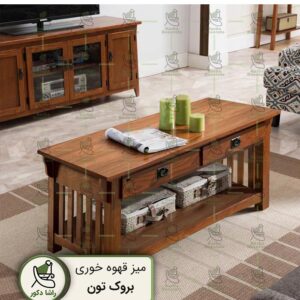 میز قهوه خوری بروک تون ساخته شده از چوب با کیفیت به رنگ قهوه ای