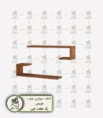 شلف دیواری چوب طبیعی جفت جی ، محصولی مناسب برای دسته بندی وسایل دکوری و تزئینی در منزل اسلاید 03