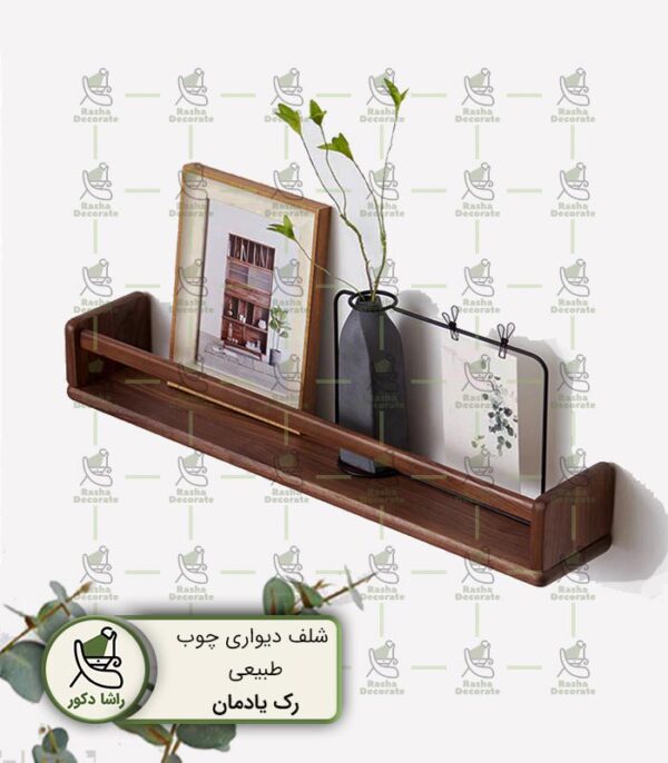 قفسه‌ی یادمان، یک قفسه چوبی زیبا و مدرن با طراحی الهام‌گرفته از فرهنگ ایرانی است. این محصول مناسب برای نمایش عکس‌ها، گیاهان و یادگاری‌هاست. با کیفیت بالا، نصب آسان و فضای کافی، یادمان به هر دکوری زیبایی و کارایی می‌بخشد. تجربه‌ای جدید از سادگی و elegance را با قفسه‌ی یادمان داشته باشید! اسلاید 01