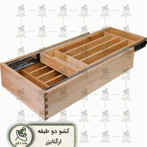 کشوی دوطبقه چندکاره آشپزخانه؛ سازماندهی هوشمندانه برای آشپزخانه شما این کشوی هوشمند و چندمنظوره، راهکار ایده‌آلی برای سازماندهی و نگهداری منظم لوازم آشپزخانه شما است. با طراحی دوطبقه و قسمت‌بندی چندگانه، می‌توانید چاقو، قاشق، چنگال و سایر لوازم آشپزخانه را به صورت مرتب و قابل دسترس نگهداری کنید. ویژگی‌های کلیدی: طراحی دوطبقه برای افزایش ظرفیت نگهداری قسمت‌بندی چندگانه برای سازماندهی منظم لوازم ساخت با چوب با دوام برای استفاده طولانی‌مدت سیستم کشویی روان و آسان برای دسترسی سریع طراحی زیبا و هماهنگ با دکوراسیون آشپزخانه با نصب این کشوی چندکاره در آشپزخانه خود، می‌توانید فضای داخل کشوها را به بهترین نحو سازماندهی کرده و به راحتی به لوازم مورد نیاز خود دسترسی پیدا کنید. تجربه آشپزی و نظم در آشپزخانه را با این محصول ارتقا دهید.
