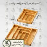 این تصویر نمایی از یک جعبه سازماندهی چندمنظوره بامبویی را به نمایش می‌گذارد. این جعبه دارای چندین قسمت با اندازه‌های بزرگ است که امکان نگهداری انواع ابزار، لوازم و وسایل آشپزخانه مانند قاشق و چنگال را فراهم می‌کند. در بخش بالایی جعبه، قسمت‌های جداگانه‌ای برای نگهداری اقلام مختلف طراحی شده است. این قسمت‌ها دارای عمق 5 سانتی‌متری هستند که امکان نگهداری اقلام بزرگ‌تر را فراهم می‌کند. همچنین این جعبه دارای قابلیت تنظیم عرض از 30.5 تا 48.3 سانتی‌متر است که امکان استفاده در هر کشوی آشپزخانه را فراهم می‌کند. این ویژگی قابل تنظیم به کاربر این امکان را می‌دهد تا جعبه را به اندازه دلخواه خود تنظیم کند. جنس این جعبه از چوب بامبوی طبیعی و دوستدار محیط زیست است که به آن ظاهری زیبا و در عین حال مقاوم می‌بخشد. همچنین سطح صاف و قابل تمیز کردن این جعبه امکان هماهنگی با هر دکوری را فراهم می‌کند.
