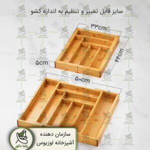 این تصویر نمایی از یک جعبه سازماندهی چندمنظوره بامبویی را به نمایش می‌گذارد. این جعبه دارای چندین قسمت با اندازه‌های بزرگ است که امکان نگهداری انواع ابزار، لوازم و وسایل آشپزخانه مانند قاشق و چنگال را فراهم می‌کند. در بخش بالایی جعبه، قسمت‌های جداگانه‌ای برای نگهداری اقلام مختلف طراحی شده است. این قسمت‌ها دارای عمق 5 سانتی‌متری هستند که امکان نگهداری اقلام بزرگ‌تر را فراهم می‌کند. همچنین این جعبه دارای قابلیت تنظیم عرض از 30.5 تا 48.3 سانتی‌متر است که امکان استفاده در هر کشوی آشپزخانه را فراهم می‌کند. این ویژگی قابل تنظیم به کاربر این امکان را می‌دهد تا جعبه را به اندازه دلخواه خود تنظیم کند. جنس این جعبه از چوب بامبوی طبیعی و دوستدار محیط زیست است که به آن ظاهری زیبا و در عین حال مقاوم می‌بخشد. همچنین سطح صاف و قابل تمیز کردن این جعبه امکان هماهنگی با هر دکوری را فراهم می‌کند.