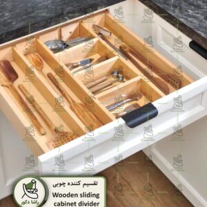 تقسیم کننده چوبی کابینت کشویی مخصوص قاشق