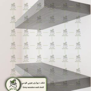 شلف دیواری چوبی طوسی رنگ