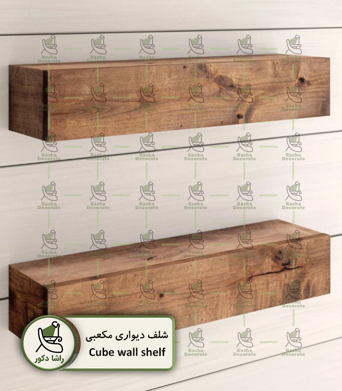 شلف دیواری مکعبی شلف دیواری مکعبی از چوب طبیعی