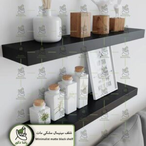 شلف مینیمال مشکی مات