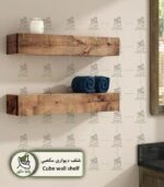 شلف دیواری مکعبی از چوب طبیعی