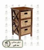 دراور بسکتی سه تایی راشا دکور، کمد ذخیره‌سازی چوبی قهوه‌ای تیره با سه سبد حصیری طبیعی، مناسب برای مرتب‌سازی وسایل اتاق خواب و نشیمن