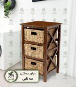 دراور بسکتی سه تایی راشا دکور، کمد ذخیره‌سازی چوبی قهوه‌ای تیره با سه سبد حصیری طبیعی، مناسب برای مرتب‌سازی وسایل اتاق خواب و نشیمن