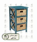 دراور بسکتی سه تایی راشا دکور، کمد ذخیره‌سازی چوبی قهوه‌ای تیره با سه سبد حصیری طبیعی، مناسب برای مرتب‌سازی وسایل اتاق خواب و نشیمن