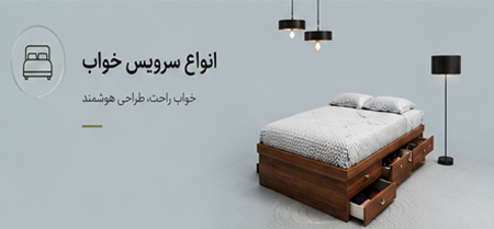 مشاوره و طراحی و ساخت انواع سرویس خواب مدرن ، سلطنتی ، فانتزی ، جوان و نو جوان باری انواع سلیقه ها