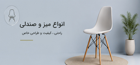 انواع-صندلی
