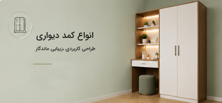 انواع-کمد-دیواری