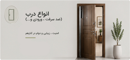 انواع-درب