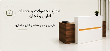 انواع محصولات و خدمات اداری و تجاری، مشاوره و طراحی و اجرای انواع سِت های میز مدیریتی و کارمندی و پارتیشن یندی های مخصوص فضا های فلت