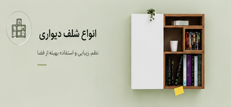 انواع--شلف-دیواری
